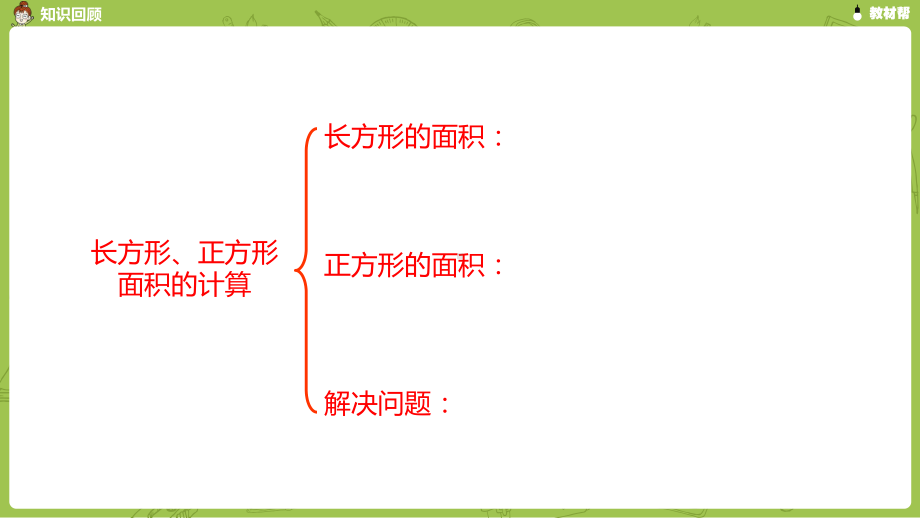 数学人教三（下）第5单元面积课时5.pptx_第3页