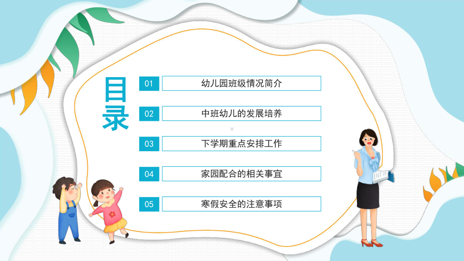 幼儿园学期发展计划期末家长会PPT课件（带内容）.ppt_第2页