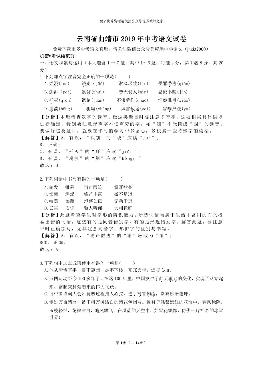 云南省曲靖市中考语文试题（word版含解析）.doc_第1页