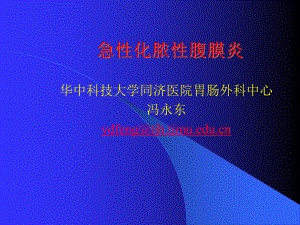 消化系统外科学课件：急性化脓性腹膜炎.ppt