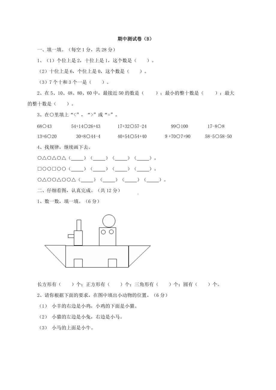 西师大版数学1年级下册期中测试卷（B）.doc_第1页