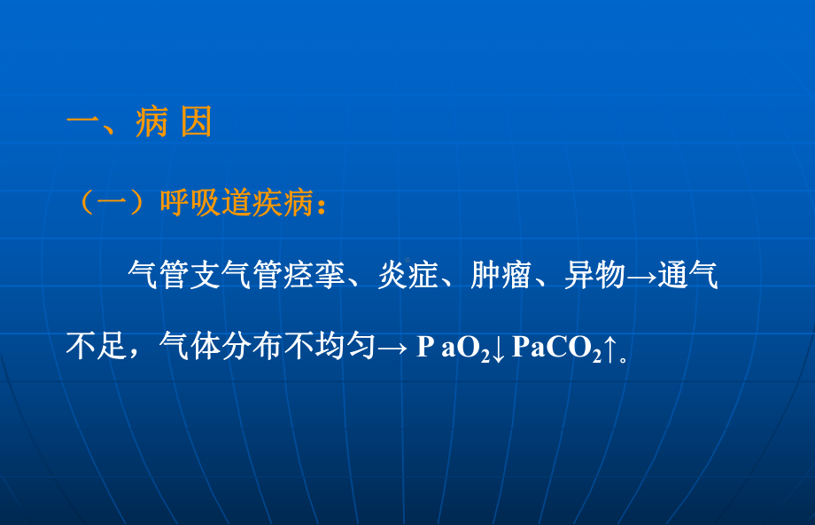 内科呼吸课件：呼吸衰竭.ppt_第2页