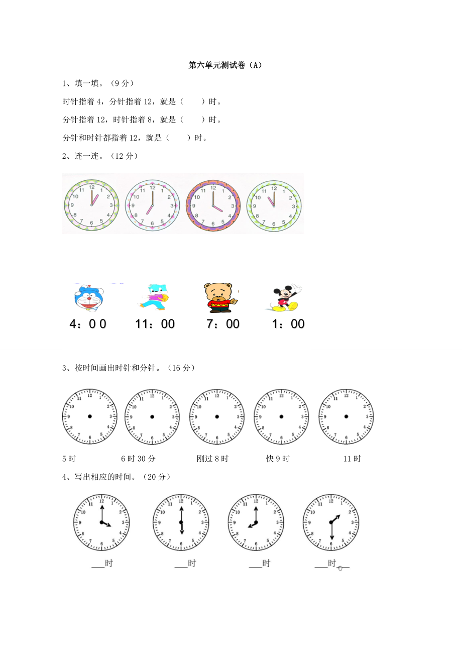 西师大版数学1年级下册第六单元测试卷（A）.doc_第1页