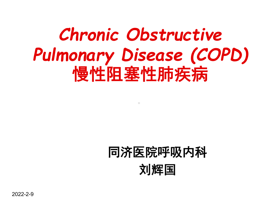 内科呼吸课件：COPD liu huiguo.ppt_第1页