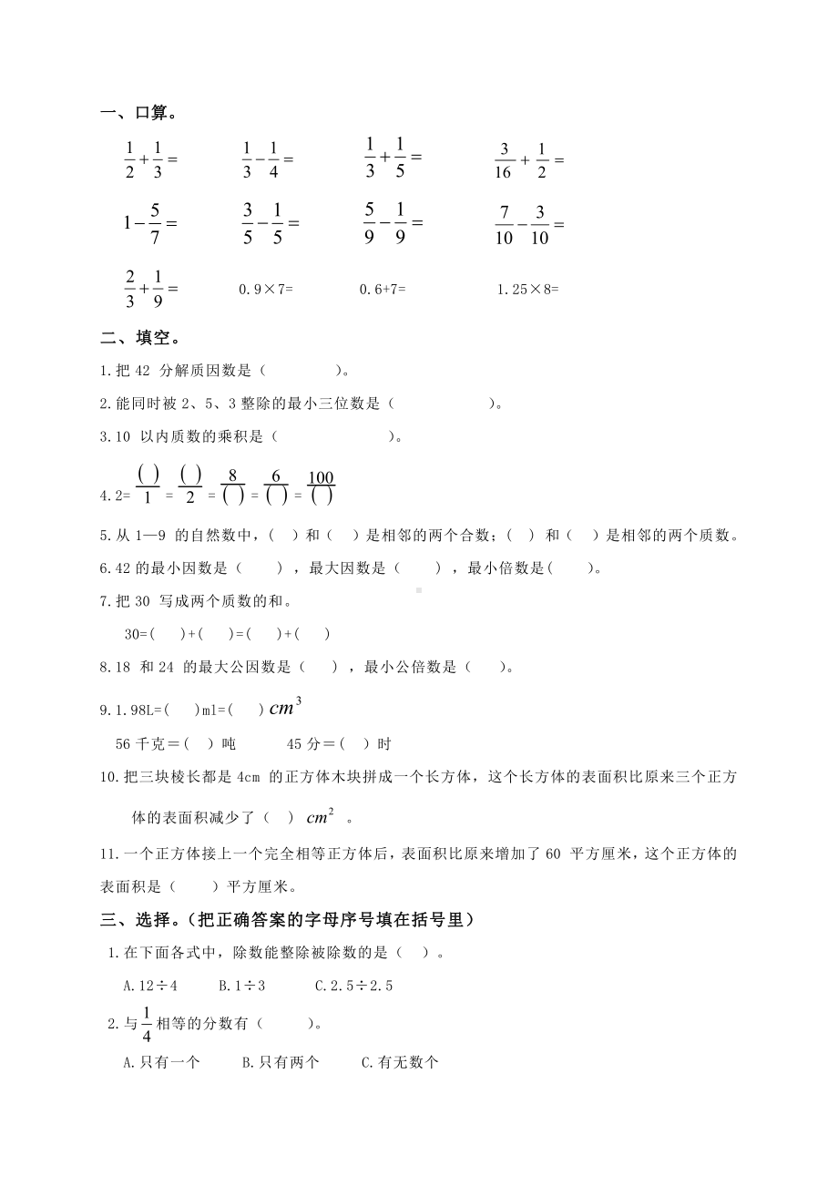 人教新课标数学五年级下学期期末测试卷6（附答案）.doc_第1页