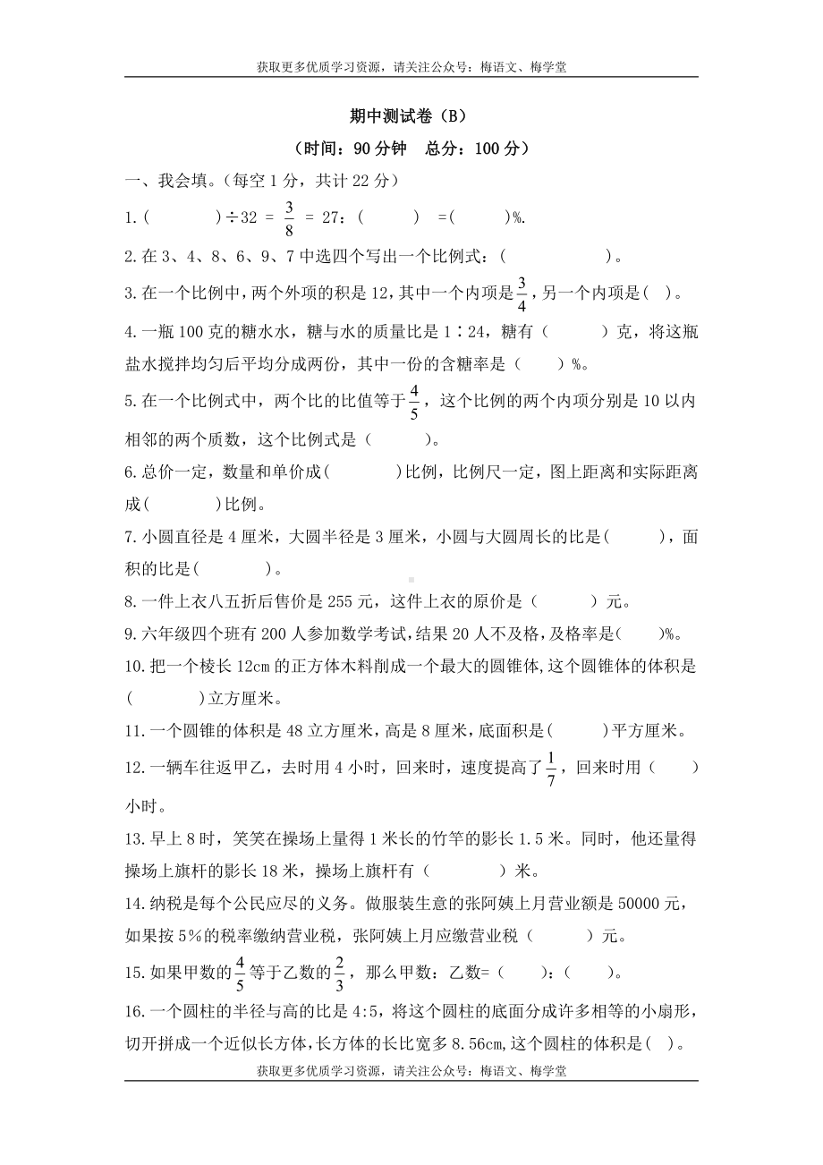 西师大版数学6年级下册期中测试卷（B）.doc_第1页