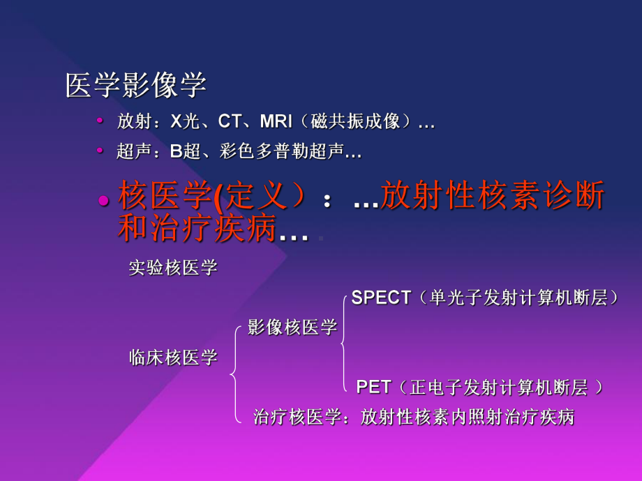 （核医学）第一章核物理基础和电离辐射生物学效应.ppt_第1页