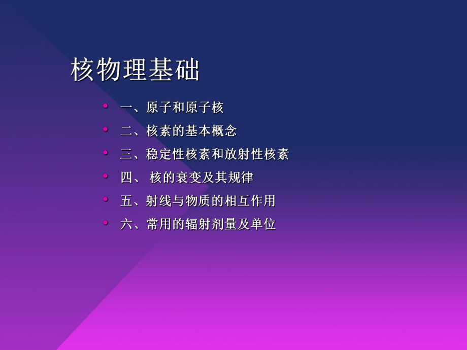 （核医学）第一章核物理基础和电离辐射生物学效应.ppt_第3页