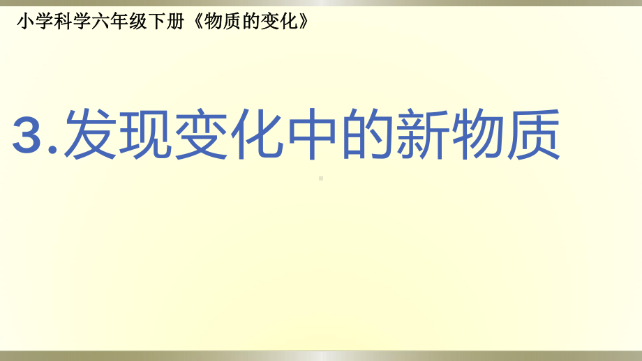 小学科学教科版六年级下册第四单元第3课《发现变化中的新物质》课件9（2022新版）.pptx_第1页