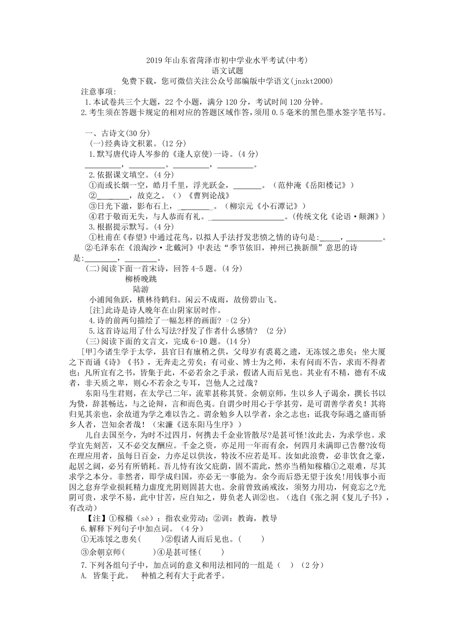 山东省菏泽市中考语文试题（word版无答案）.docx_第1页