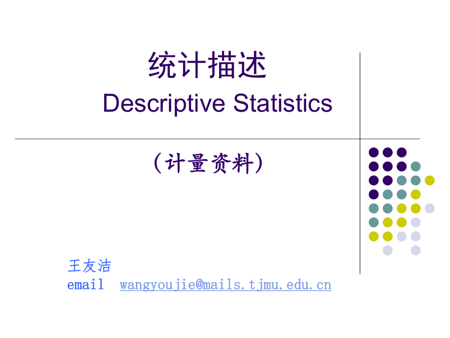 医学统计学课件：2-计量资料的统计描述(2.18)(ACER-PC-acer-2014-05-02-00,33,04).ppt_第1页