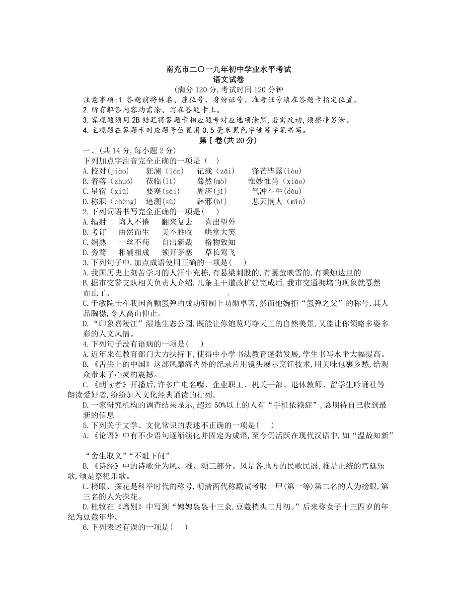 四川省南充市中考语文试题（WORD版含答案）.doc_第1页