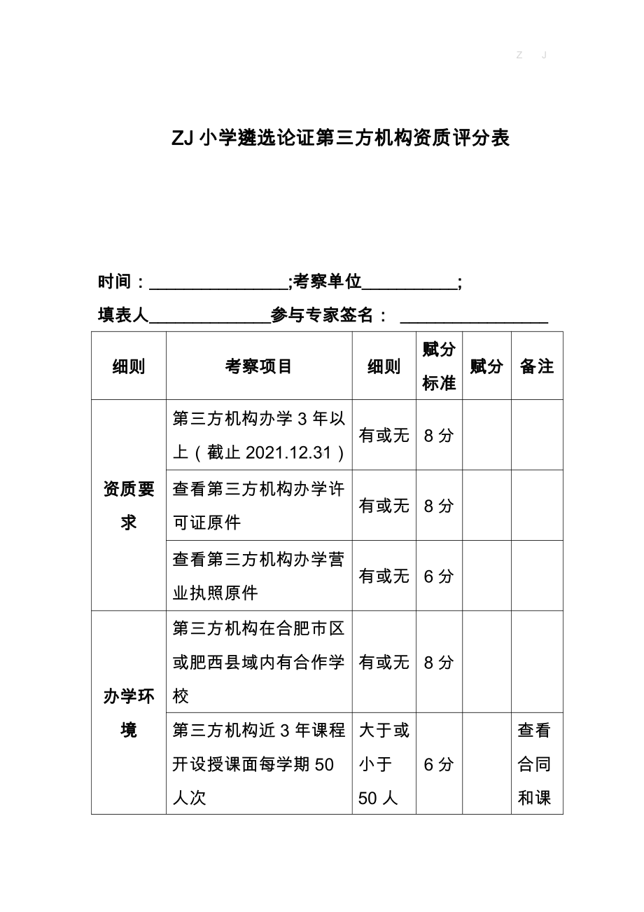 平路小学课后服务遴选论证考察第三方机构（民办学校）资质评分细则表（现场考察表）.docx_第1页