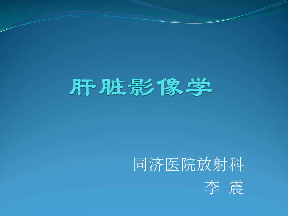 消化系统影像课件：肝胆胰影像学.ppt_第1页