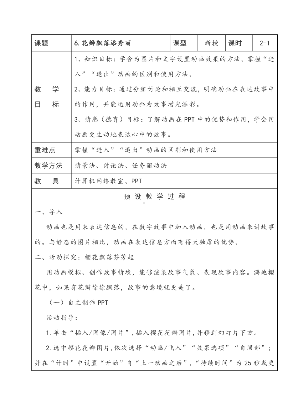 泰山版第四册信息技术6.花瓣飘落添秀丽 第1课时教案.doc_第1页