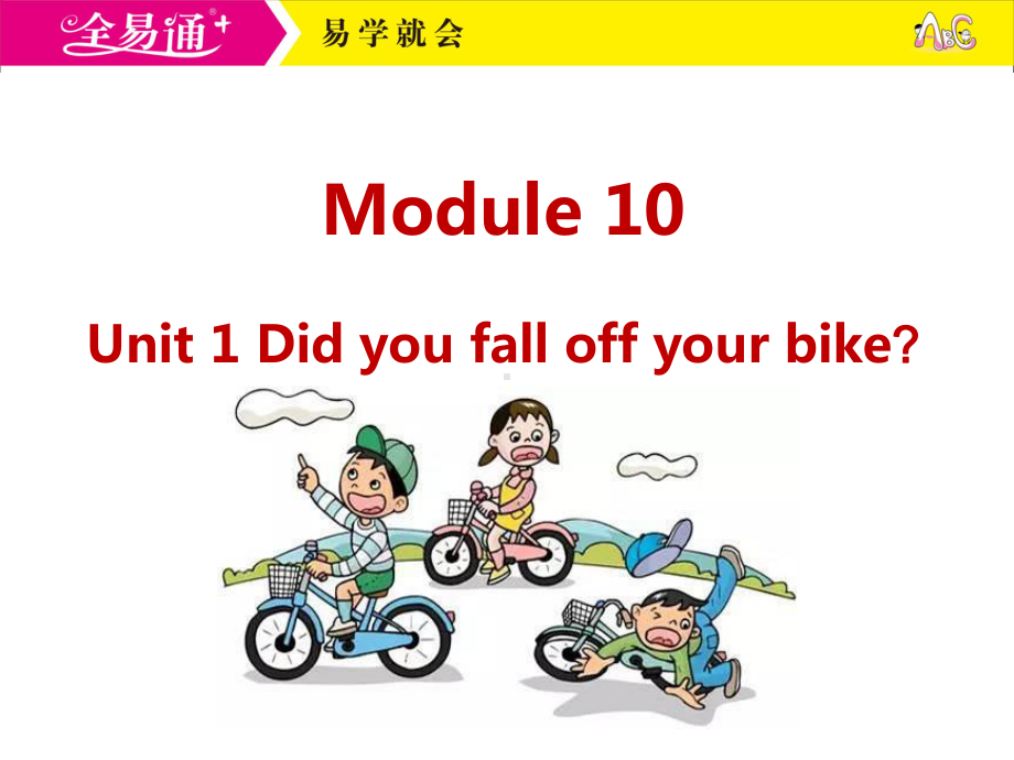 外研四下-M10-Unit 1 Did you fall off your bike？.ppt_第1页