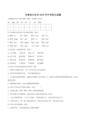 精品解析：甘肃省天水市2018届中考语文试题（原卷版）.doc