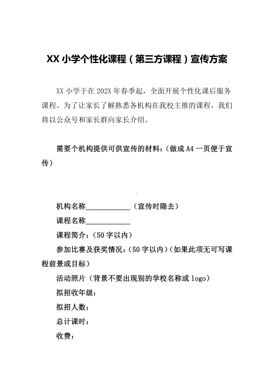 平路小学个性化课程（第三方民办学校课程）宣传方案.docx_第1页