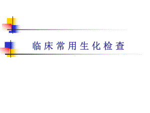 消化系统实验诊断课件：临床生化检查.ppt