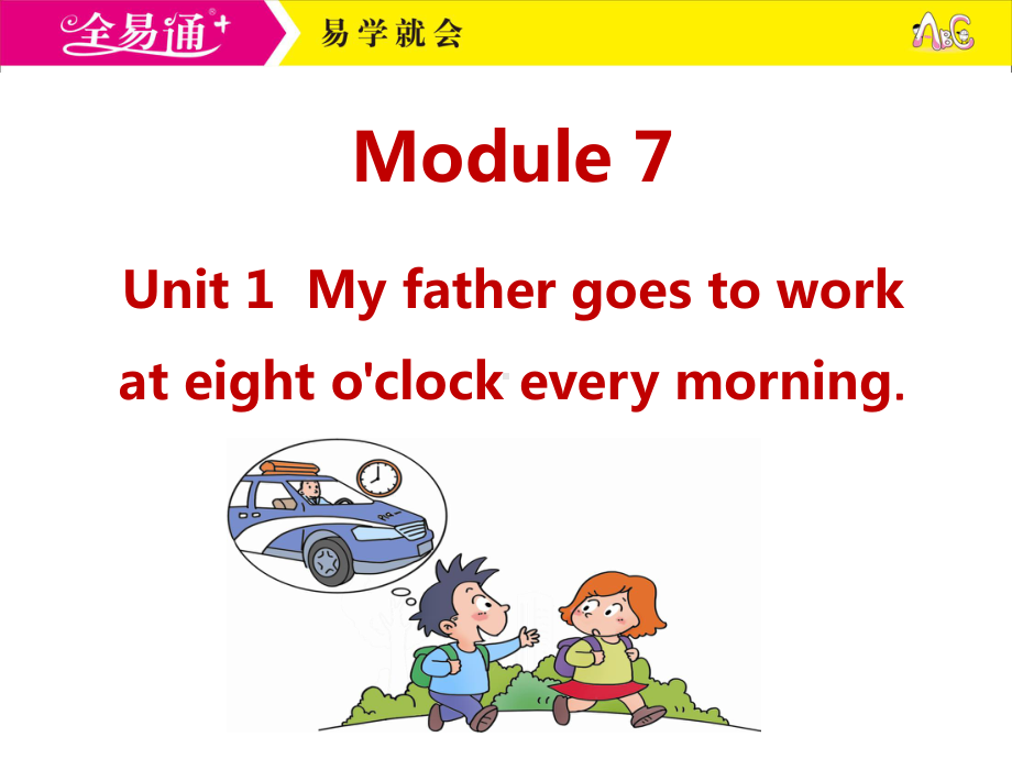 外研五下-M7-U1-My father goes to work at eight o'clock every morning..ppt_第1页