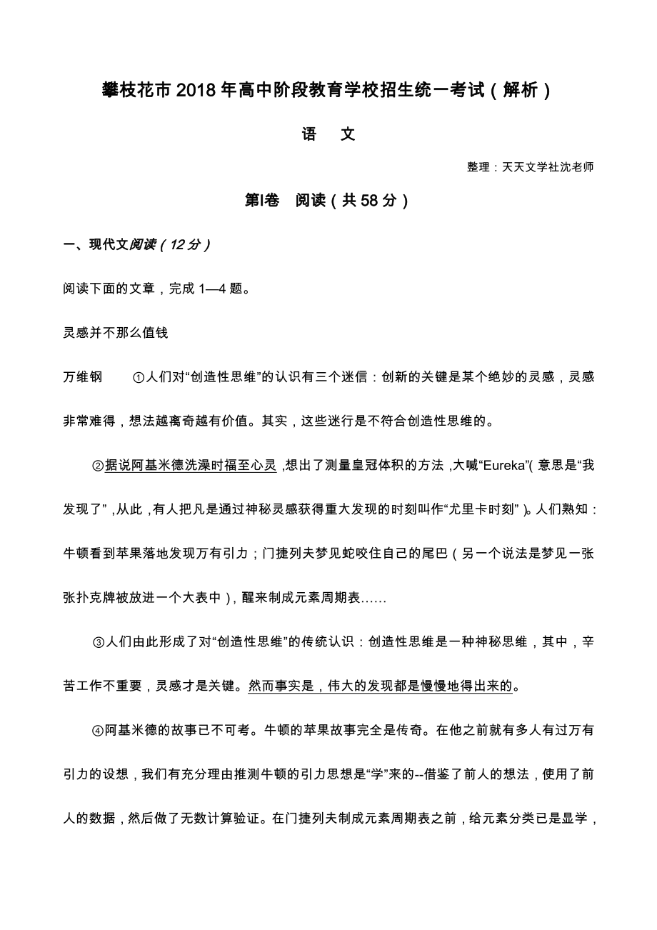 四川省攀枝花市2018年高中阶段教育学校招生统一语文考试官方解析版.docx_第1页