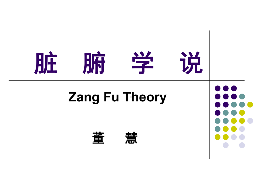 基础中医学课件：第四章脏腑学说(ACER-PC-acer-2014-05-02-00,33,24).ppt_第1页