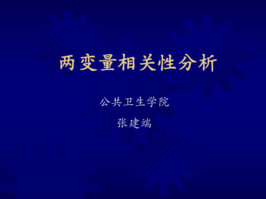 医学统计学课件：两变量相关性分析（预防医学）.ppt_第1页