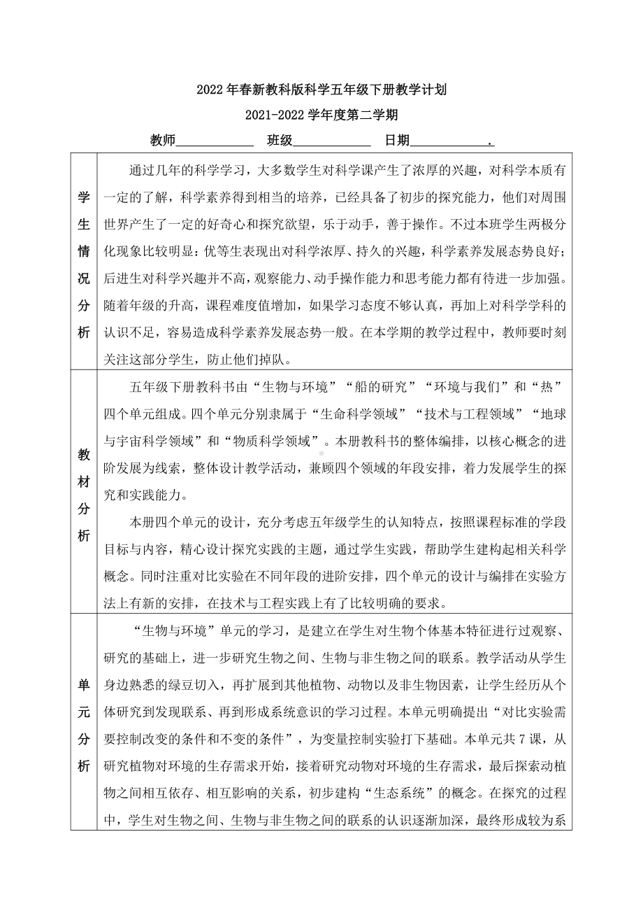 2022年春新教科版科学五年级下册教学计划4（表格式含教学进度表）.docx_第1页