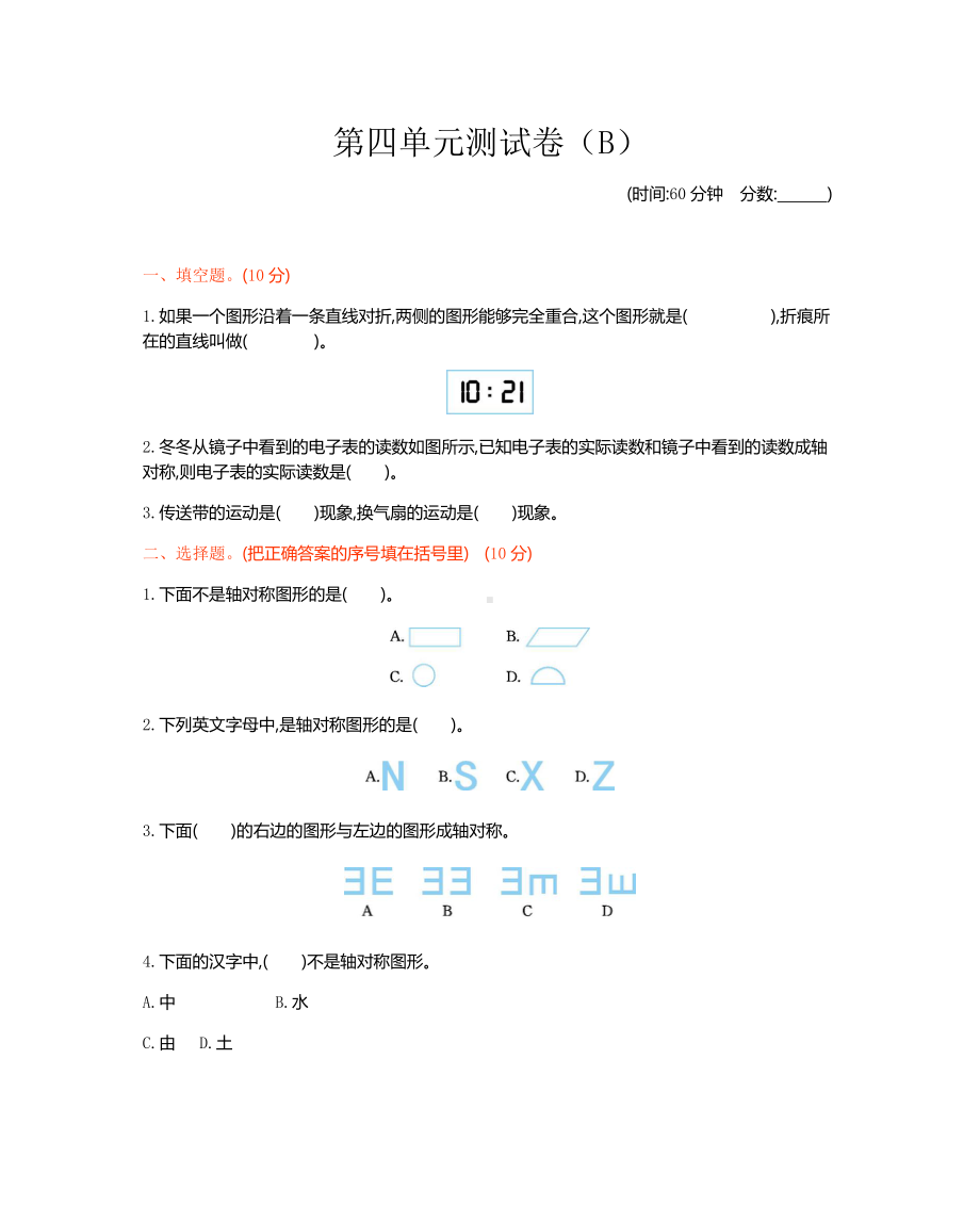 西师大版数学3年级下册第四单元测试卷（B）.docx_第1页