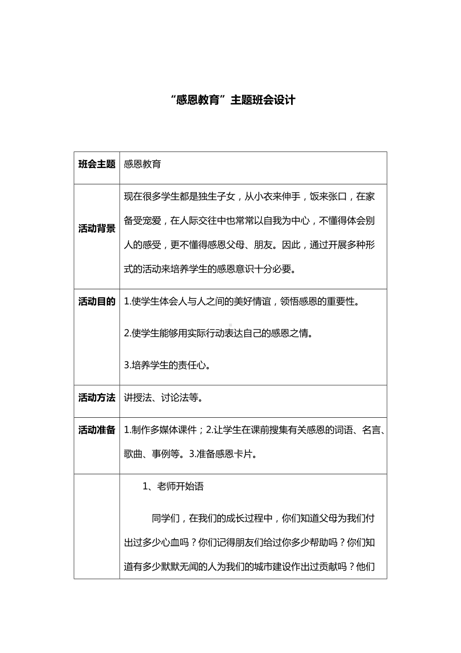 “感恩教育”主题班会设计.docx_第1页