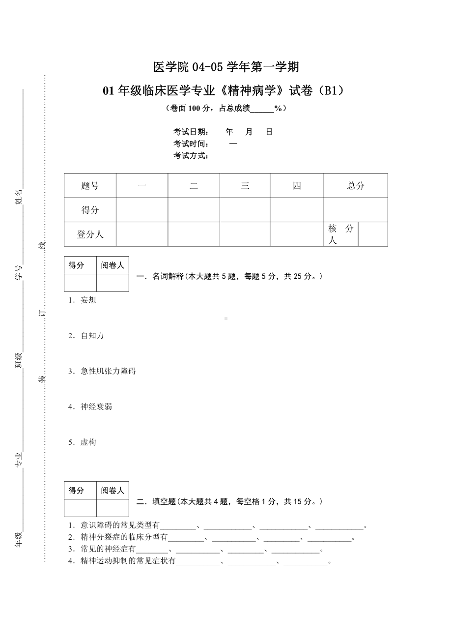 2001年级临床医学专业《精神病学》试卷（B1）.doc_第1页