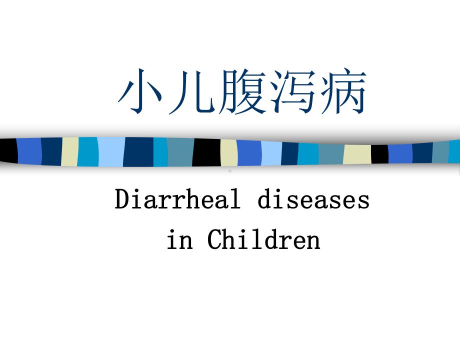 消化系统儿科学课件：infantile diarrhea-中文.ppt_第1页