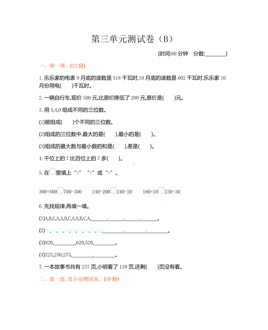 西师大版数学2年级下册第三单元测试卷（B）.docx_第1页