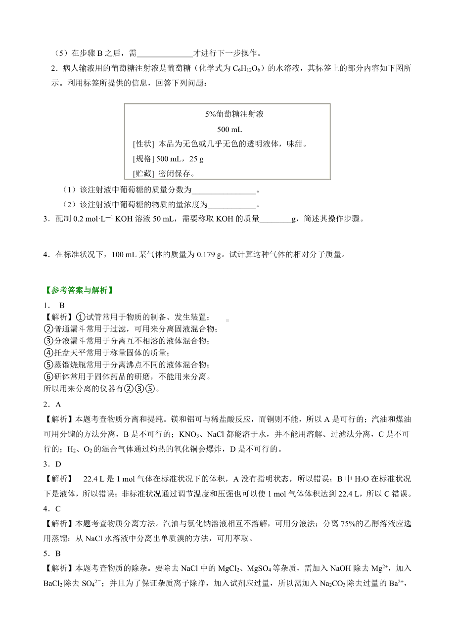 巩固练习-《从实验学化学》全章复习与巩固-基础(1).doc_第3页