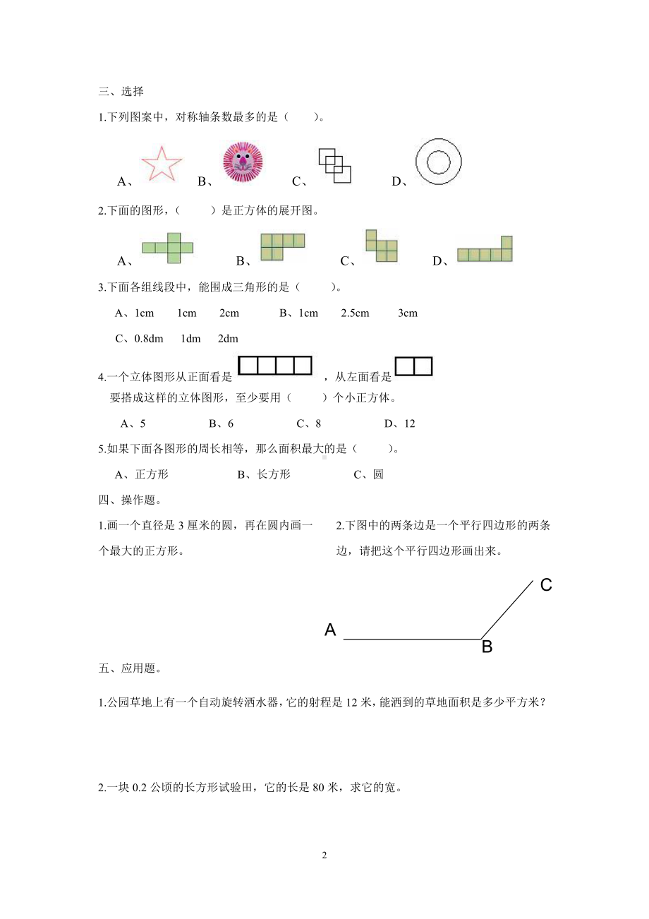 新版人教版六年级数学下册空间与图形复习题.doc_第2页