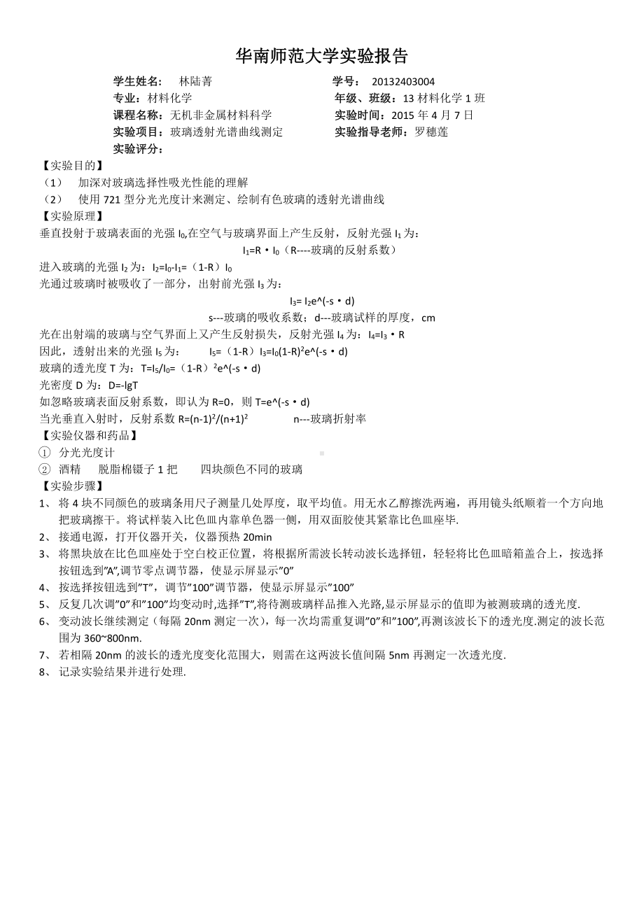 实验一 玻璃透射光谱曲线测定 实验报告.docx_第1页