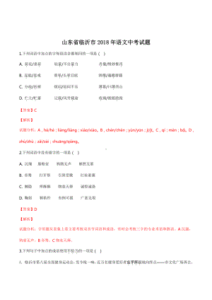 精品解析：山东省临沂市2018年中考语文试题（解析版）.doc