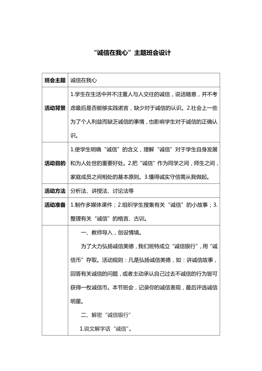 “诚信在我心”主题班会设计.docx_第1页