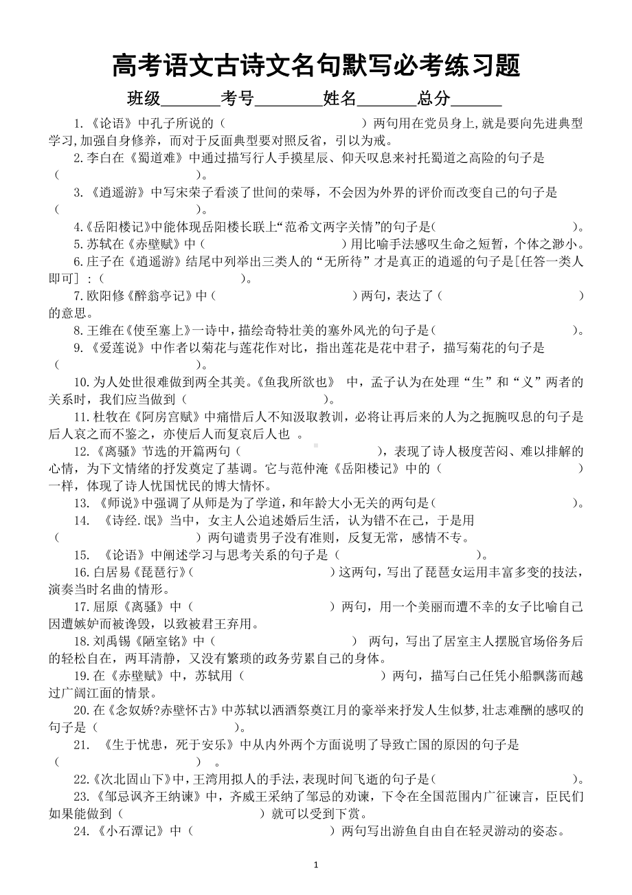 高中语文高考古诗文名句默写必考练习题（共150题背熟基本就是满分）（附参考答案）.docx_第1页