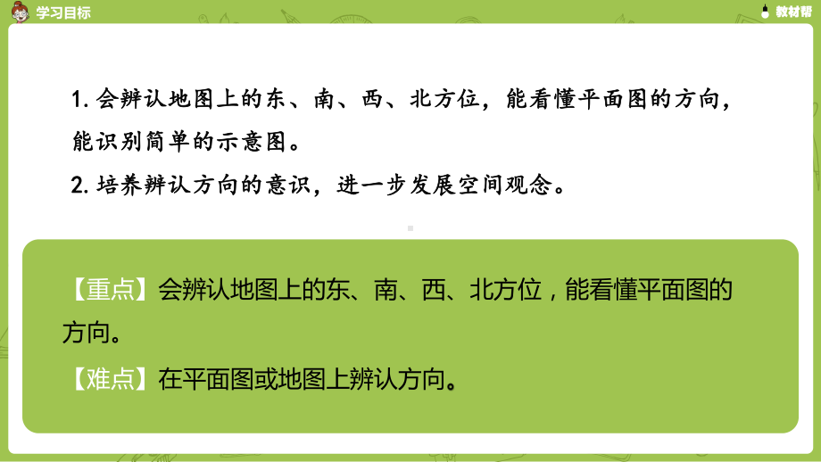 数学人教三（下）第1单元位置与方向（一）课时2.pptx_第3页