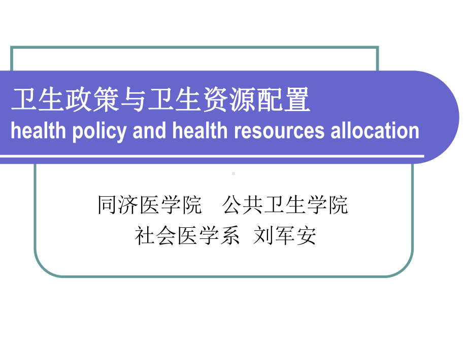 预防医学课件：卫生政策与卫生资源配置(预防医学).ppt_第1页