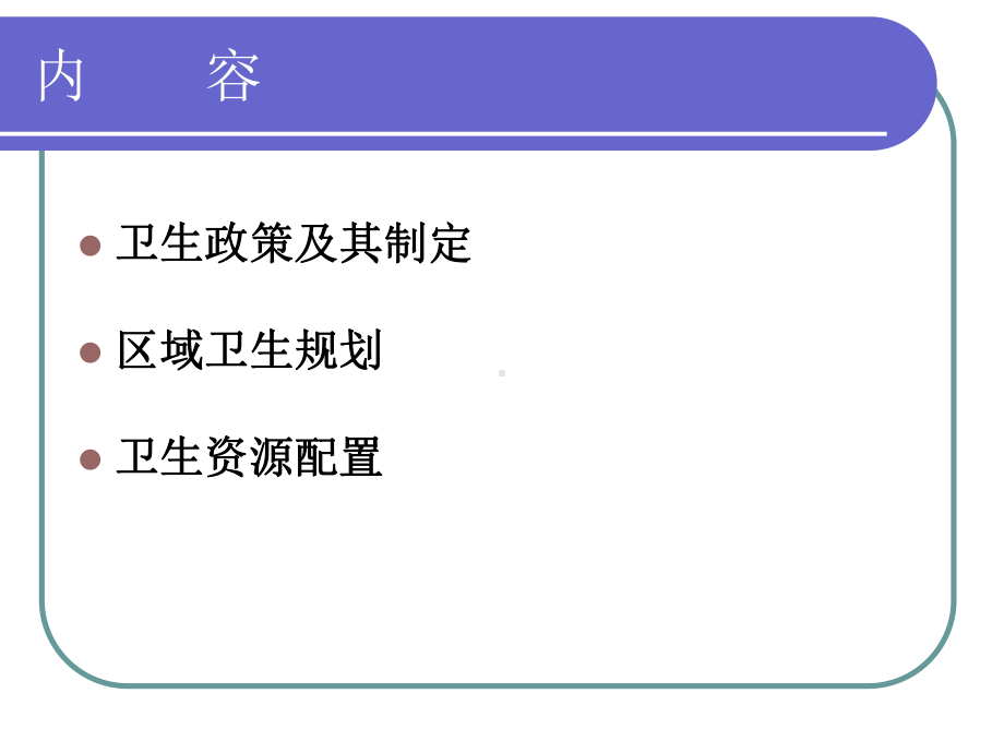 预防医学课件：卫生政策与卫生资源配置(预防医学).ppt_第2页