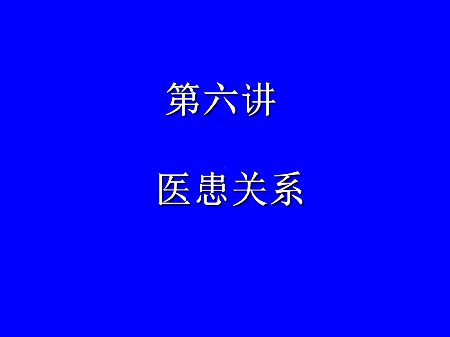 《医学伦理学》课件：第六讲 医患关系.ppt_第1页