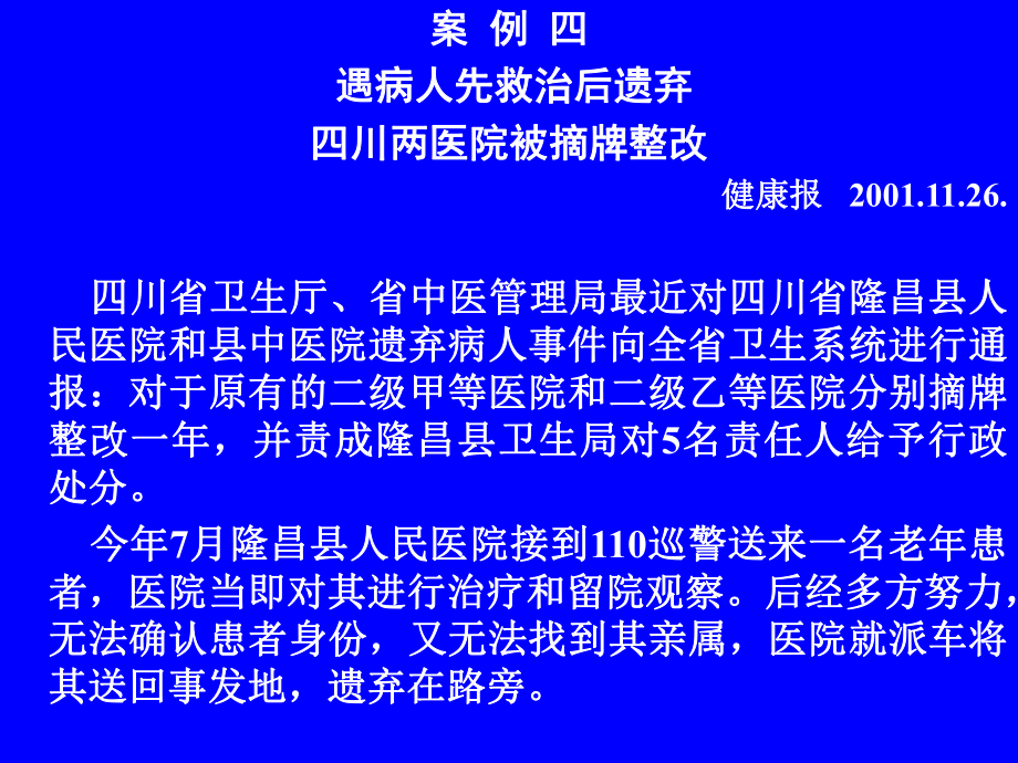 《医学伦理学》课件：第六讲 医患关系.ppt_第2页