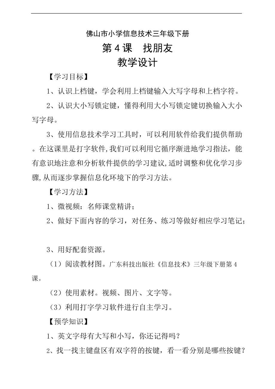 粤科版三年级下册信息技术第04课 找朋友 ppt课件（含教案+学案+视频）.zip