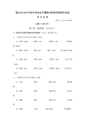 眉山市2018年中考语文试题及参考答案.doc