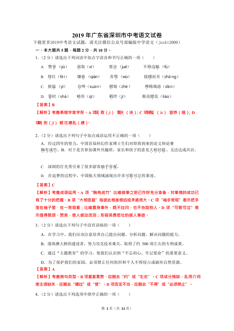 广东省深圳市中考语文试题（word版解析版）.doc_第1页