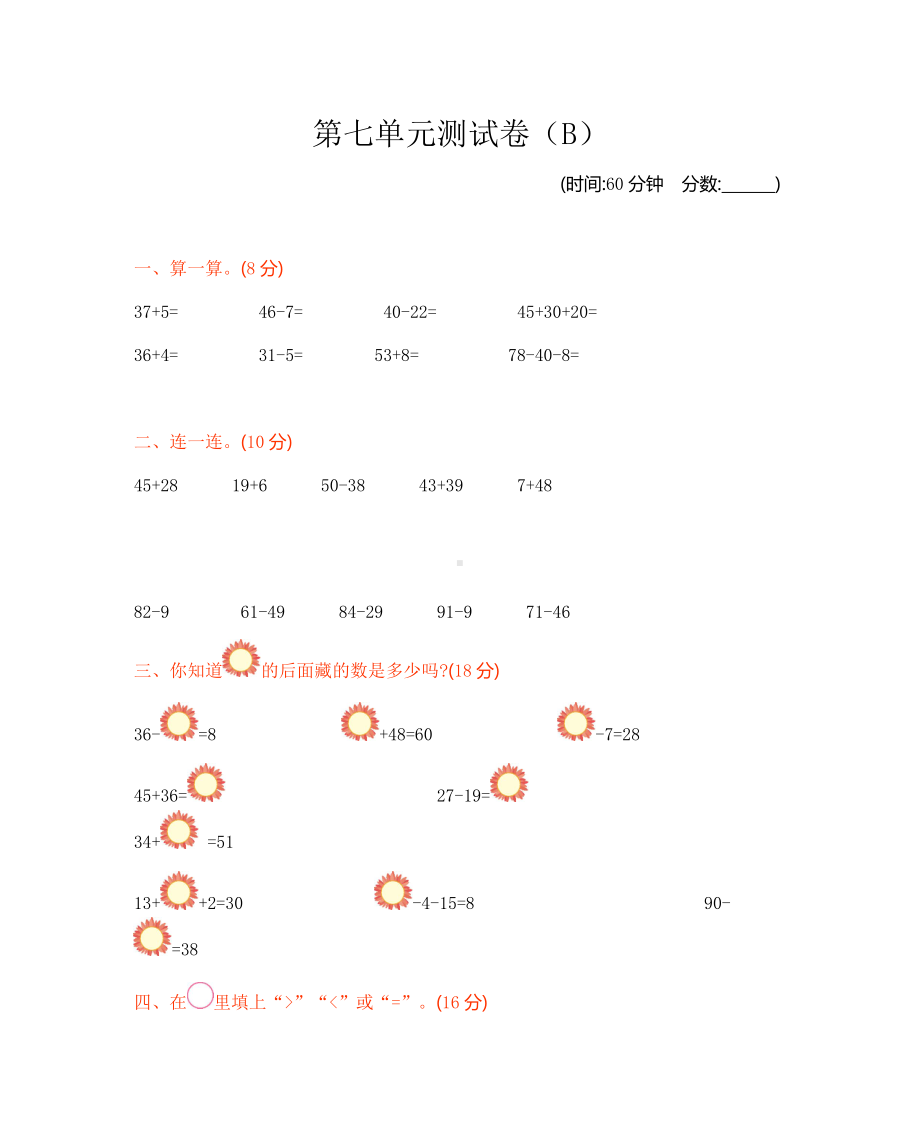 西师大版数学1年级下册第七单元测试卷（B）.docx_第1页