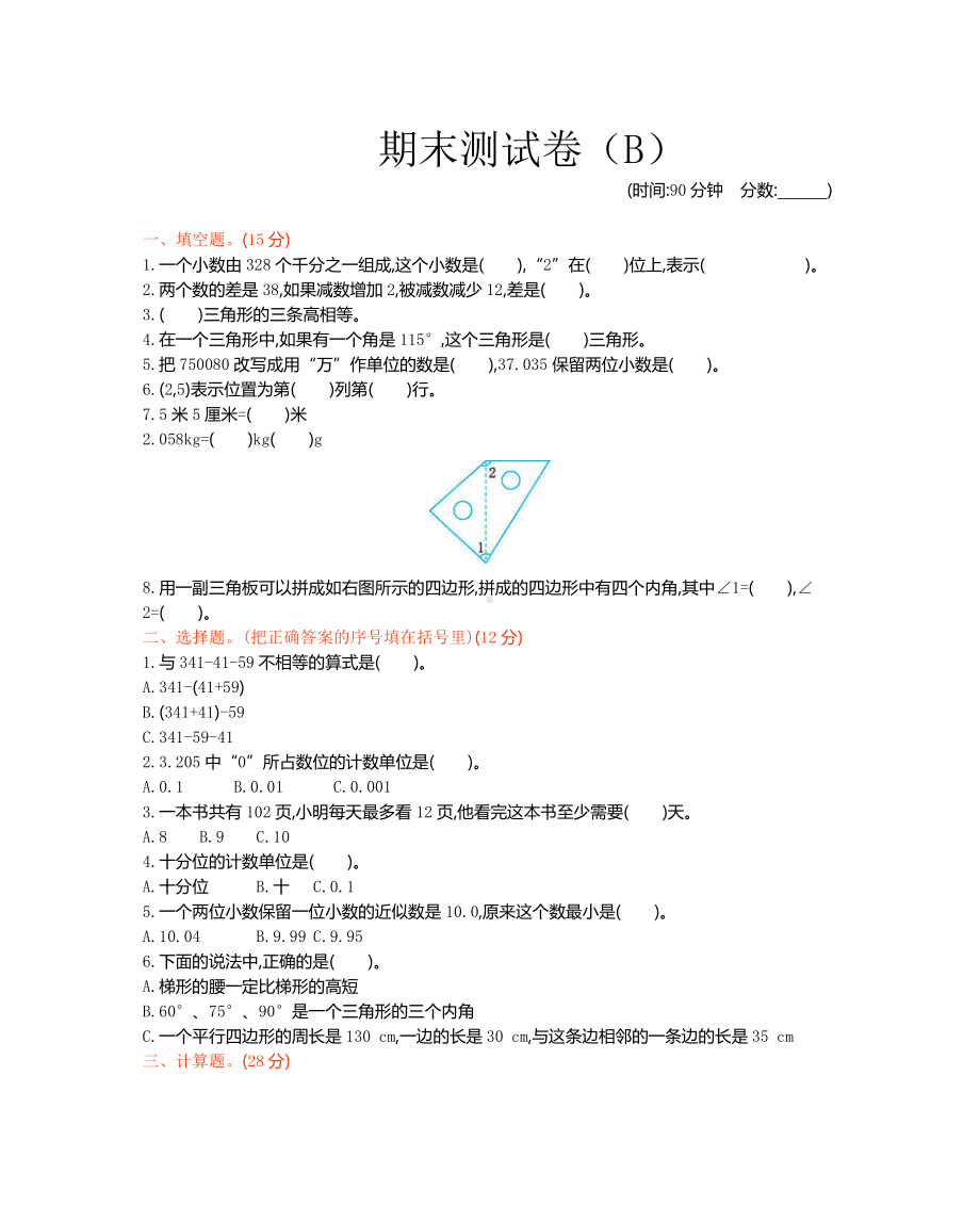 西师大版数学4年级下册期末测试卷（B）.docx_第1页