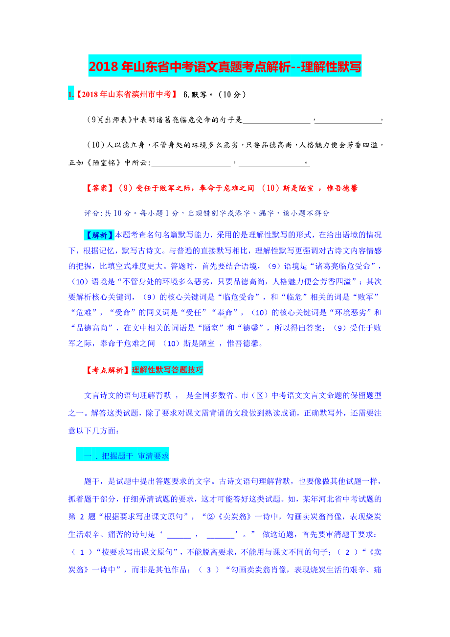 山东省中考语文真题考点解析-理解性默写.docx_第1页